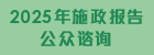2025年施政报告公众谘询