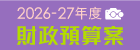 2026-27 年度財政預算案