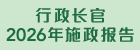 行政长官 2026 年施政报告