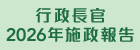 行政長官 2026 年施政報告