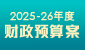 2025-26 年度财政预算案