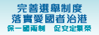 完善選舉制度 落實愛國者治港